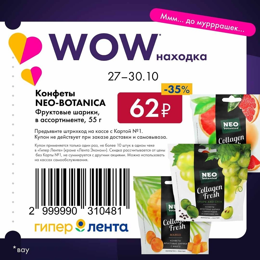 Полезные конфеты NEO-BOTANICA, фруктовые шарики, всего 62 рубля по купону! 